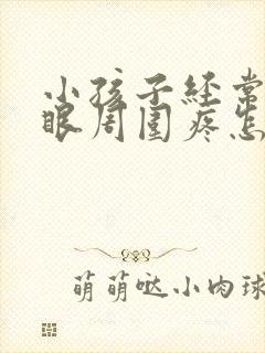 小孩子经常肚脐眼周围疼怎么回事