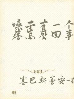 嗓子有一个小疙瘩怎么回事封面