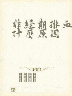 非经期排血块是什么原因