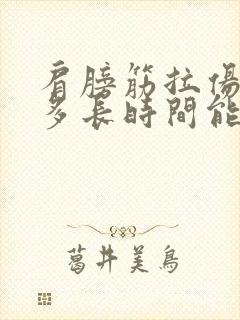 肩膀筋拉伤一般多长时间能好封面