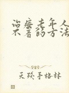治疗老年人是睡不着的方法封面