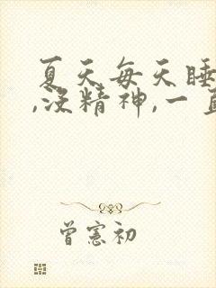 夏天每天睡不醒,没精神,一直犯困