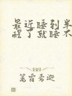 最近睡到半夜就醒了就睡不着了