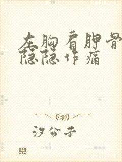 左胸肩胛骨下面隐隐作痛