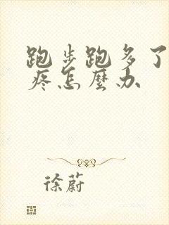 跑步跑多了膝盖疼怎么办封面