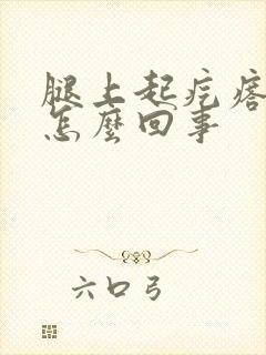 腿上起疙瘩还痒怎么回事