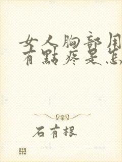 女人胸部用手按有点疼是怎么回事