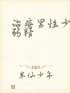 治疗男性少精与弱精