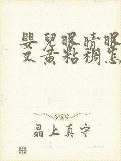 婴儿眼睛眼屎多又黄粘稠怎么办封面