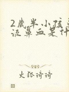 2岁半小孩鼻子流鼻血是什么原因