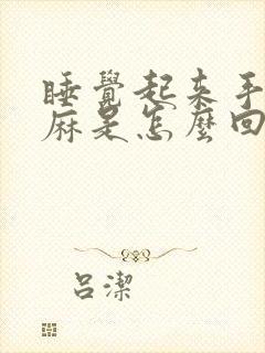 睡觉起来手麻脚麻是怎么回事