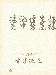 滤泡增生性咽喉炎中医怎样治疗