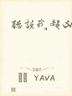 听说我超凶的封面