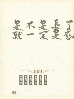 是不是长了疣体就一定是感染了hpv病毒