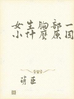 女生胸部一大一小什么原因