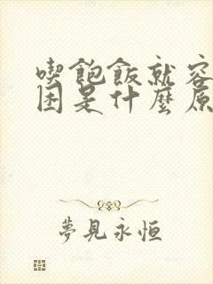 吃饱饭就容易犯困是什么原因