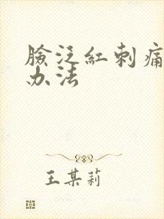 脸泛红刺痛改善办法封面