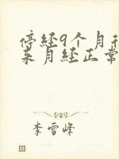 停经9个月后又来月经正常吗