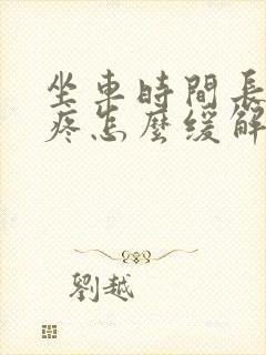 坐车时间长耳朵疼怎么缓解