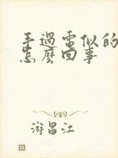 手过电似的发麻怎么回事