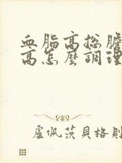 血脂高总胆固醇高怎么调理