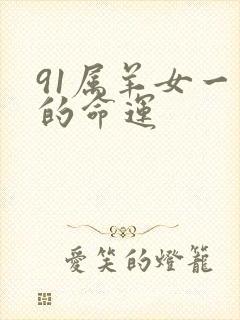 91属羊女一生的命运