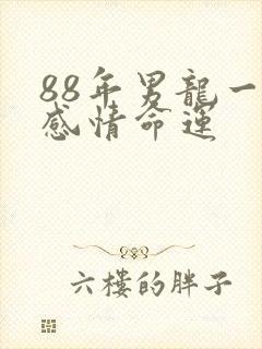 88年男龙一生感情命运