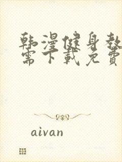 韩漫健身教练无需下载免费观看