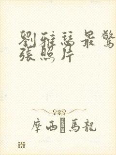 刘雅瑟最惊艳十张照片