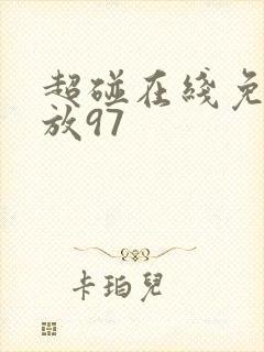 超碰在线免费播放97封面