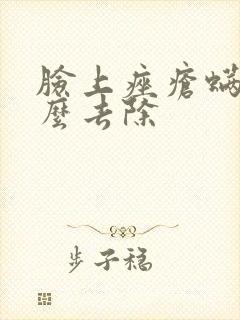 脸上痤疮螨虫怎么去除封面