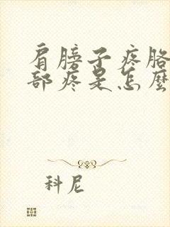 肩膀子疼胳膊上部疼是怎么回事