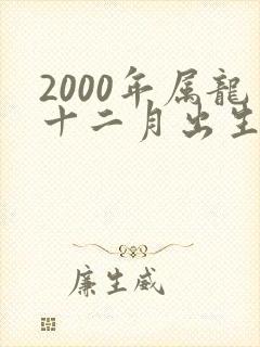 2000年属龙十二月出生的命运