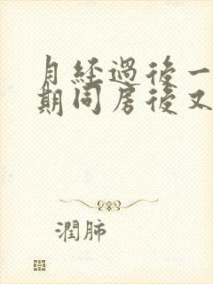 月经过后一个星期同房后又出血什么原因