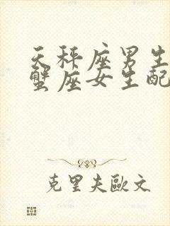 天秤座男生和巨蟹座女生配对指数封面