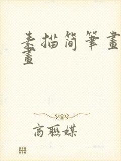 素描简笔画怎么画封面