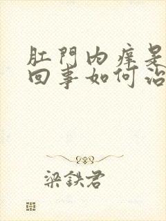 肛门内痒是怎么回事如何治疗封面