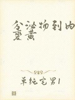 分泌物到内裤上变黄