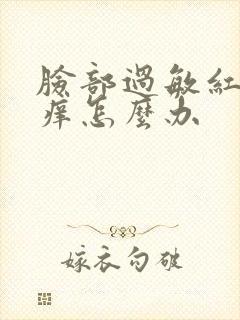 脸部过敏红疙瘩痒怎么办