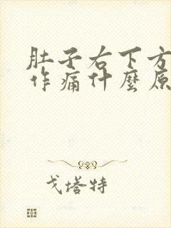 肚子右下方隐隐作痛什么原因男性