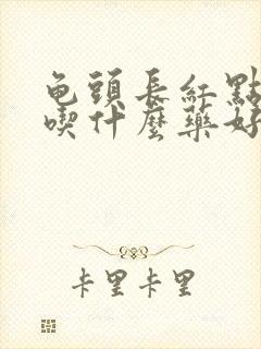 龟头长红点瘙痒吃什么药好