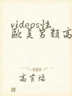 videos性欧美另类高清