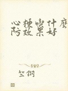 心梗吃什么药预防效果好封面