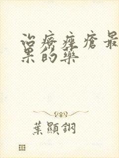 治疗痤疮最有效果的药