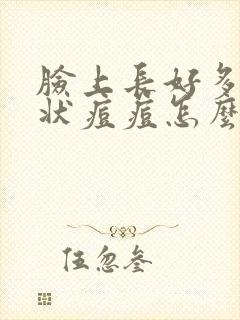 脸上长好多米粒状痘痘怎么回事封面