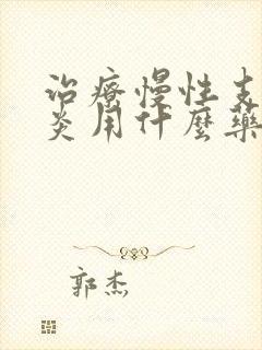 治疗慢性支气管炎用什么药