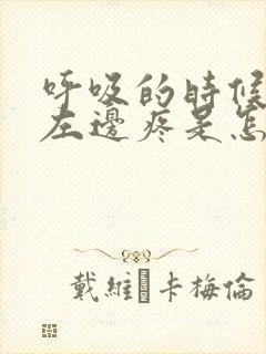 呼吸的时候胸口左边疼是怎么回事