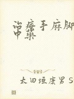 治疗手麻脚麻的中药