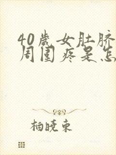 40岁女肚脐眼周围疼是怎么回事?