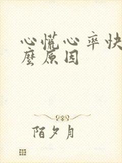 心慌心率快是什么原因